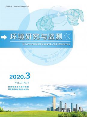 环境研究与监测期刊